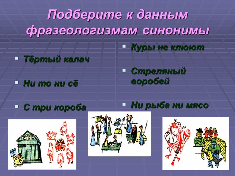Подберите к данным фразеологизмам синонимы  Тёртый калач  Ни то ни сё 